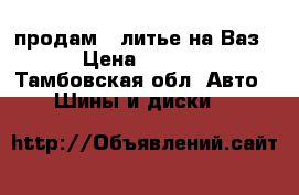 продам 14литье на Ваз. › Цена ­ 6 500 - Тамбовская обл. Авто » Шины и диски   